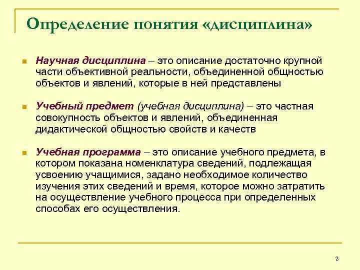 Определение понятия «дисциплина» n Научная дисциплина – это описание достаточно крупной части объективной реальности,