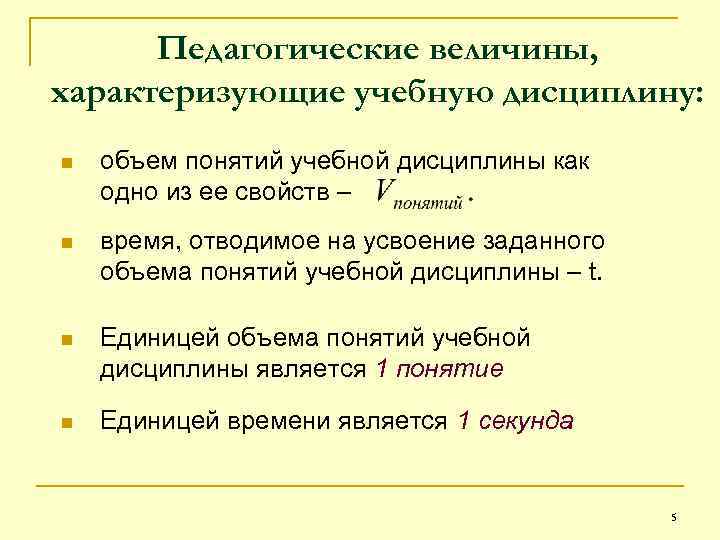Педагогические величины, характеризующие учебную дисциплину: n объем понятий учебной дисциплины как одно из ее