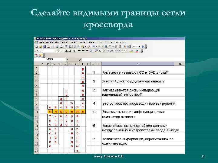 Сделайте видимыми границы сетки кроссворда Автор Флеонов В. В. 11 