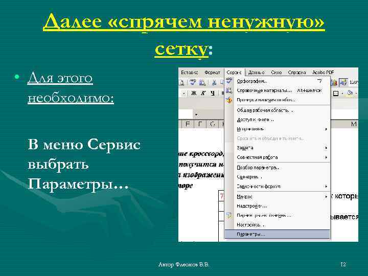 Далее «спрячем ненужную» сетку: • Для этого необходимо: В меню Сервис выбрать Параметры… Автор