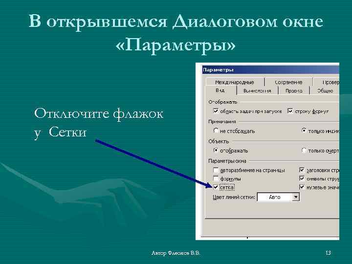 В открывшемся Диалоговом окне «Параметры» Отключите флажок у Сетки Автор Флеонов В. В. 13