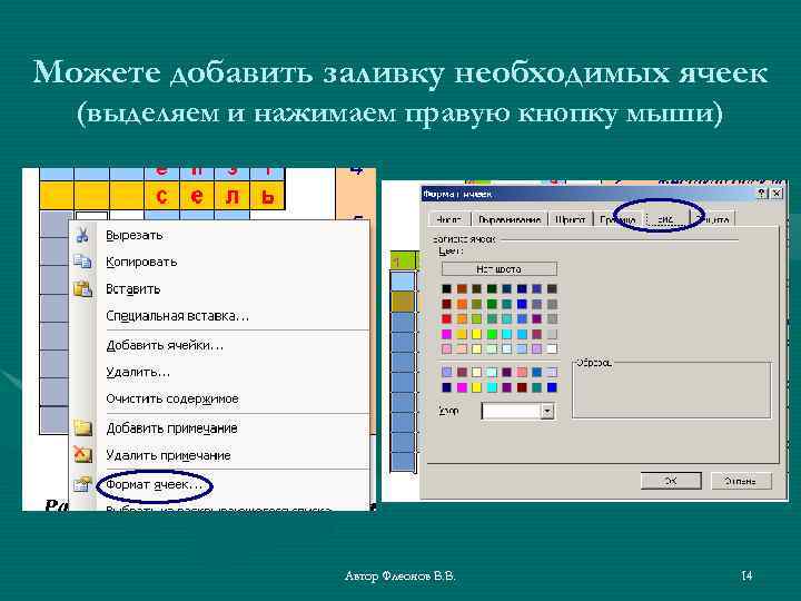 Можете добавить заливку необходимых ячеек (выделяем и нажимаем правую кнопку мыши) Автор Флеонов В.