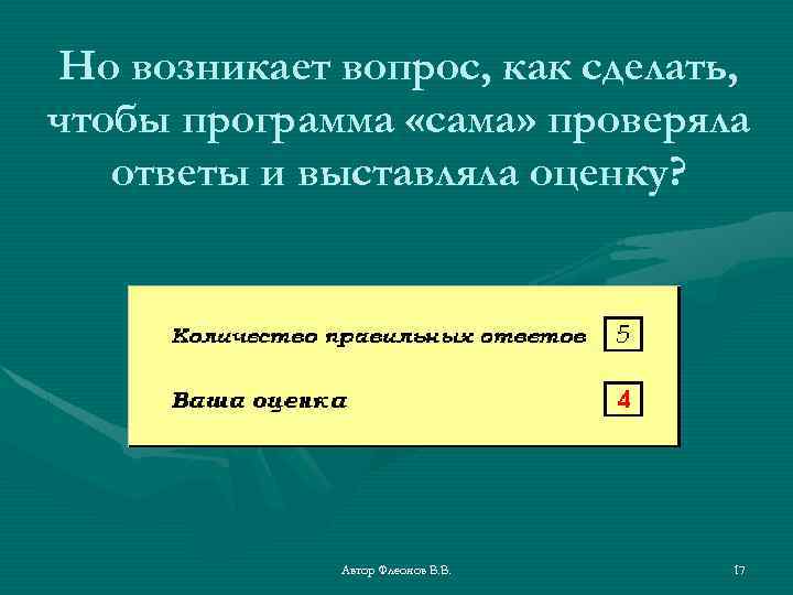 Но возникает вопрос, как сделать, чтобы программа «сама» проверяла ответы и выставляла оценку? Автор