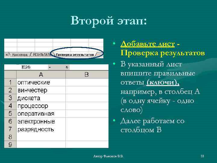 Второй этап: • Добавьте лист Проверка результатов • В указанный лист впишите правильные ответы