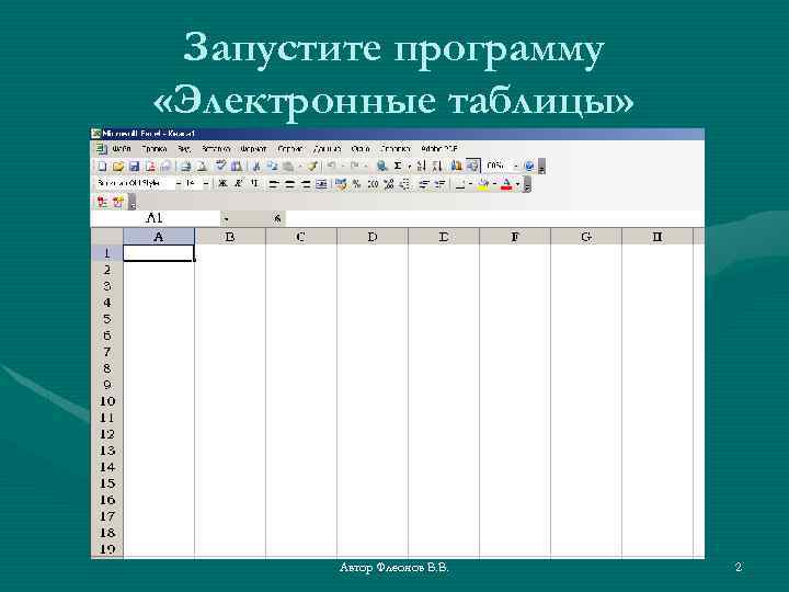 Запустите программу «Электронные таблицы» Автор Флеонов В. В. 2 