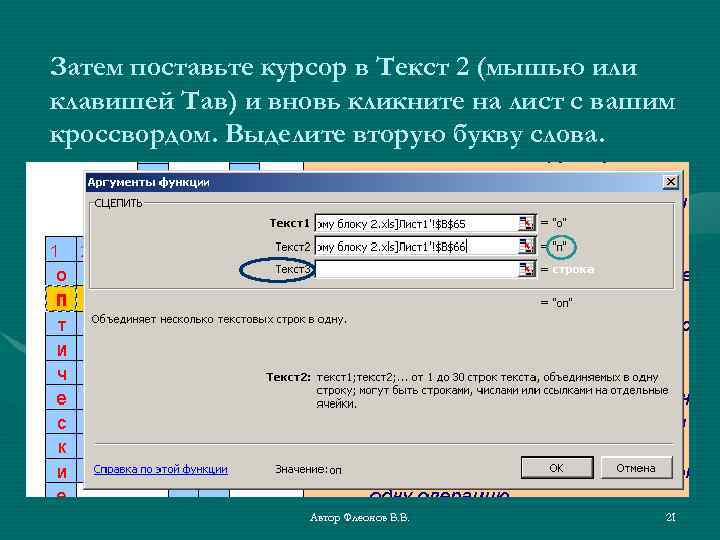 Затем поставьте курсор в Текст 2 (мышью или клавишей Тав) и вновь кликните на