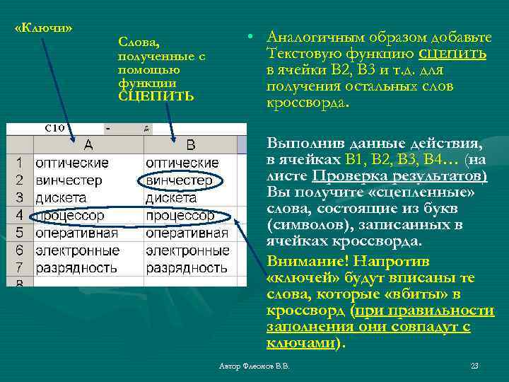  «Ключи» Слова, полученные с помощью функции СЦЕПИТЬ • Аналогичным образом добавьте Текстовую функцию