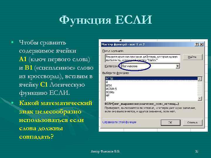 Функция ЕСЛИ • Чтобы сравнить содержимое ячейки А 1 (ключ первого слова) и В