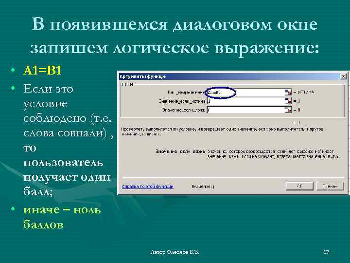 В появившемся диалоговом окне запишем логическое выражение: • А 1=В 1 • Если это
