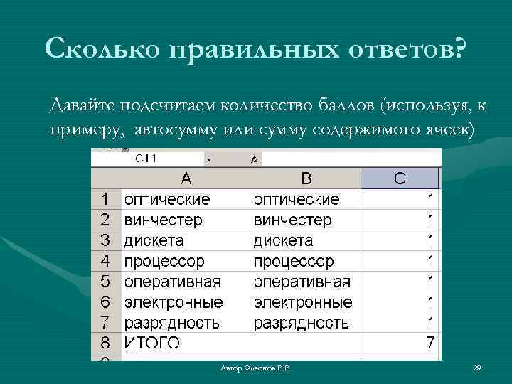 Сколько правильных ответов? Давайте подсчитаем количество баллов (используя, к примеру, автосумму или сумму содержимого