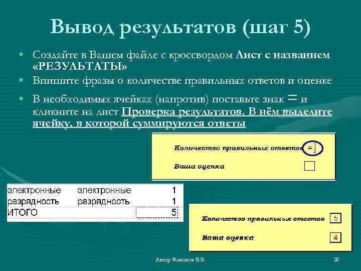 Вывод результатов (шаг 5) • Создайте в Вашем файле с кроссвордом Лист с названием