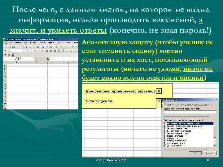 После чего, с данным листом, на котором не видна информация, нельзя производить изменений, а