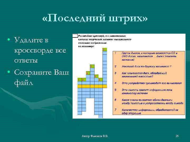  «Последний штрих» • Удалите в кроссворде все ответы • Сохраните Ваш файл Автор