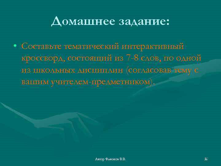 Домашнее задание: • Составьте тематический интерактивный кроссворд, состоящий из 7 -8 слов, по одной