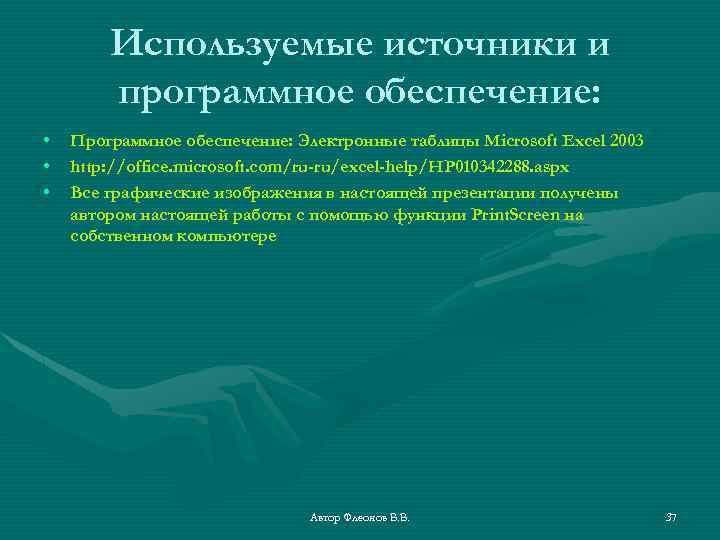 Используемые источники и программное обеспечение: • • • Программное обеспечение: Электронные таблицы Microsoft Excel