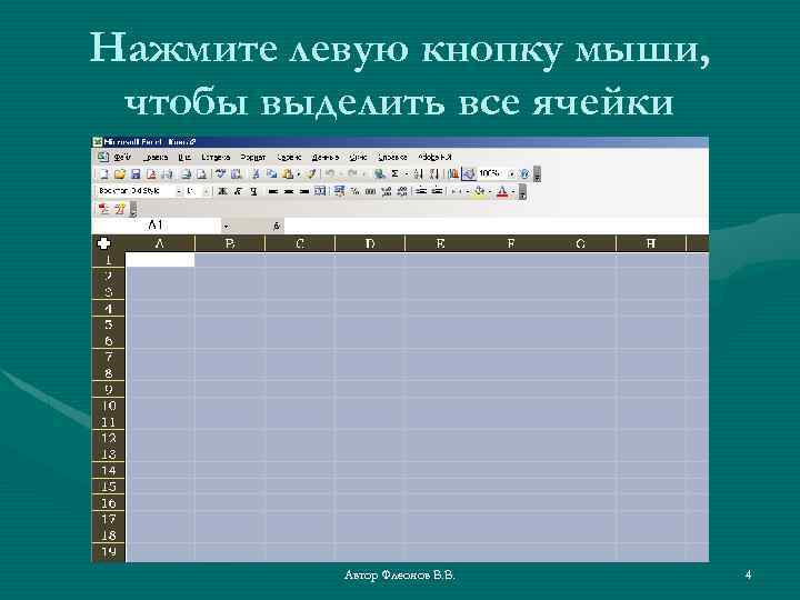 Нажмите левую кнопку мыши, чтобы выделить все ячейки Автор Флеонов В. В. 4 