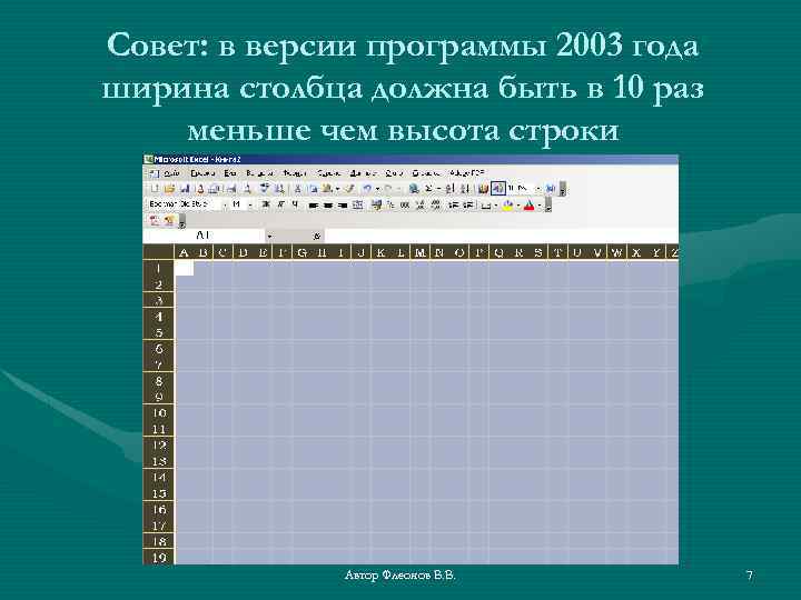 Совет: в версии программы 2003 года ширина столбца должна быть в 10 раз меньше