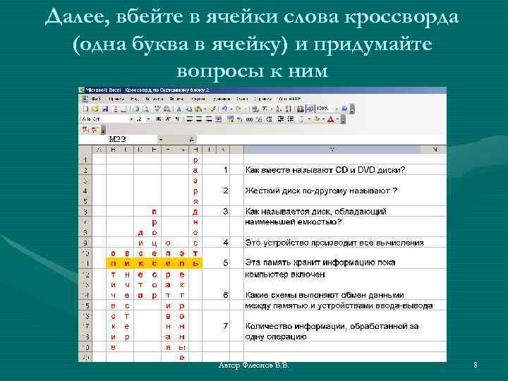 Далее, вбейте в ячейки слова кроссворда (одна буква в ячейку) и придумайте вопросы к