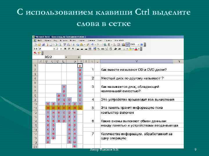 С использованием клавиши Ctrl выделите слова в сетке Автор Флеонов В. В. 9 