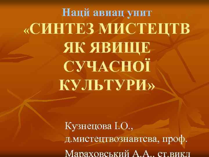 Нацй авиац унит «СИНТЕЗ МИСТЕЦТВ ЯК ЯВИЩЕ СУЧАСНОЇ КУЛЬТУРИ» Кузнецова І. О. , д.