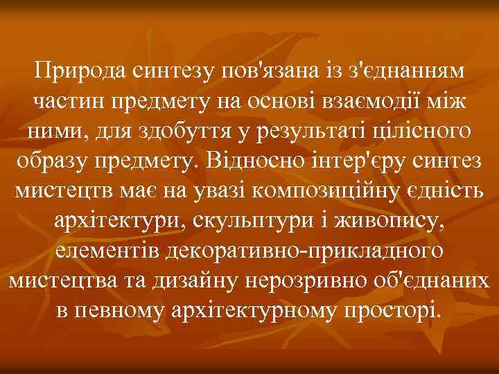 Природа синтезу пов'язана із з'єднанням частин предмету на основі взаємодії між ними, для здобуття