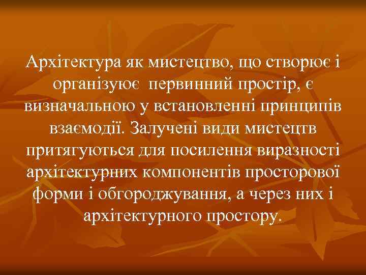 Архітектура як мистецтво, що створює і організуює первинний простір, є визначальною у встановленні принципів