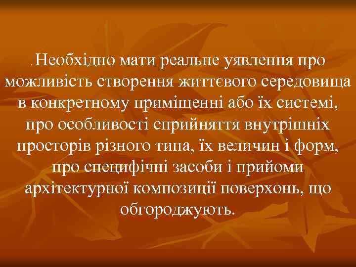 Необхідно мати реальне уявлення про можливість створення життєвого середовища в конкретному приміщенні або їх