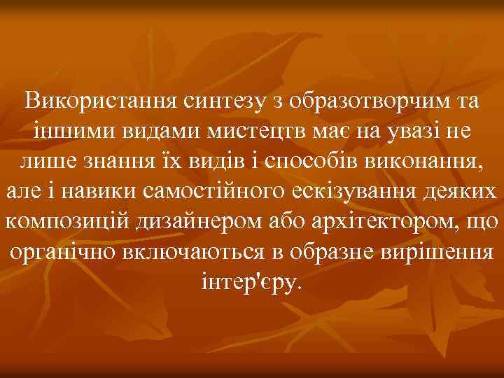 Використання синтезу з образотворчим та іншими видами мистецтв має на увазі не лише знання