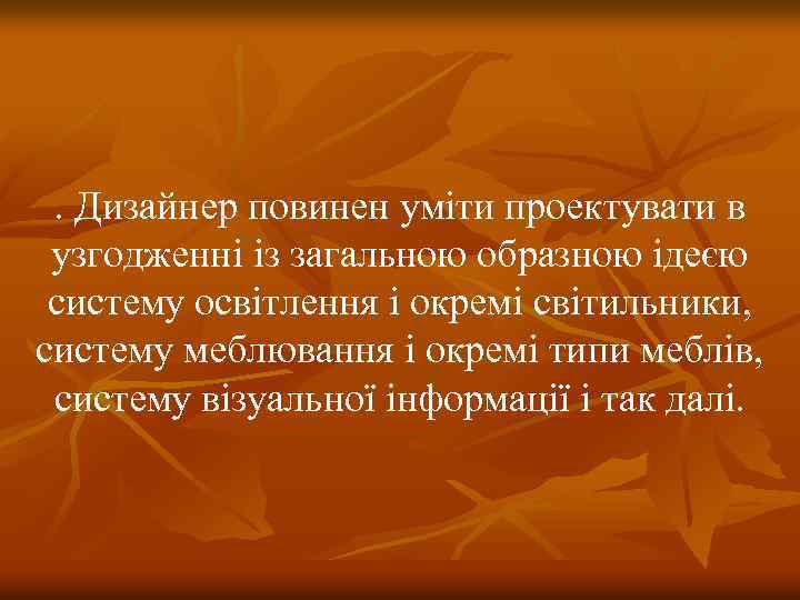 . Дизайнер повинен уміти проектувати в узгодженні із загальною образною ідеєю систему освітлення і