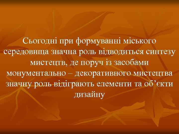 Сьогодні при формуванні міського середовища значна роль відводиться синтезу мистецтв, де поруч із засобами