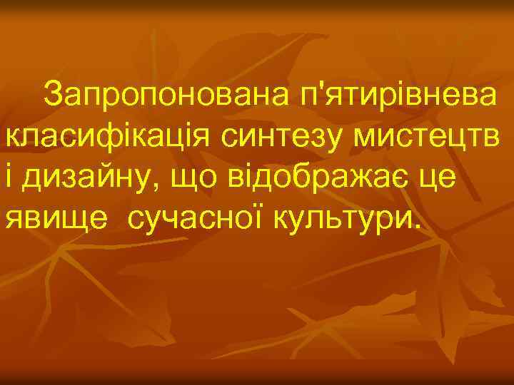 Запропонована п'ятирівнева класифікація синтезу мистецтв і дизайну, що відображає це явище сучасної культури. 