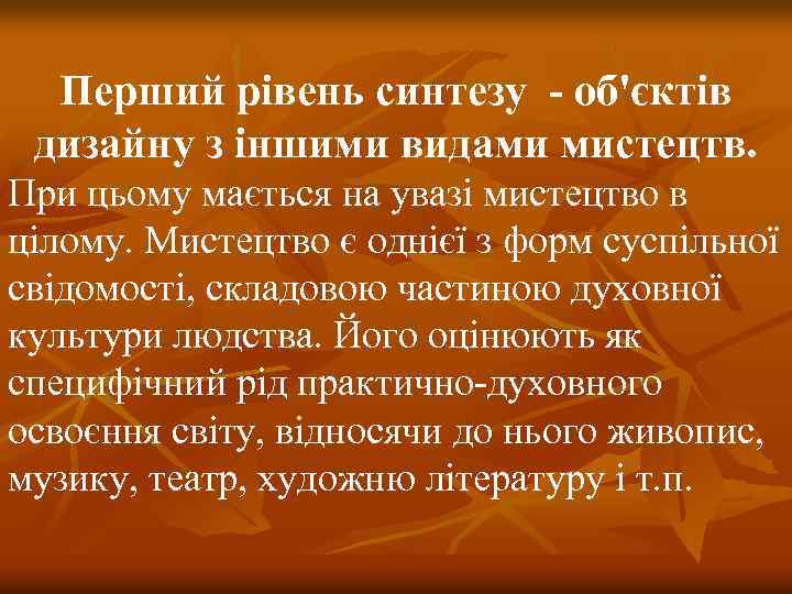 Перший рівень синтезу - об'єктів дизайну з іншими видами мистецтв. При цьому мається на