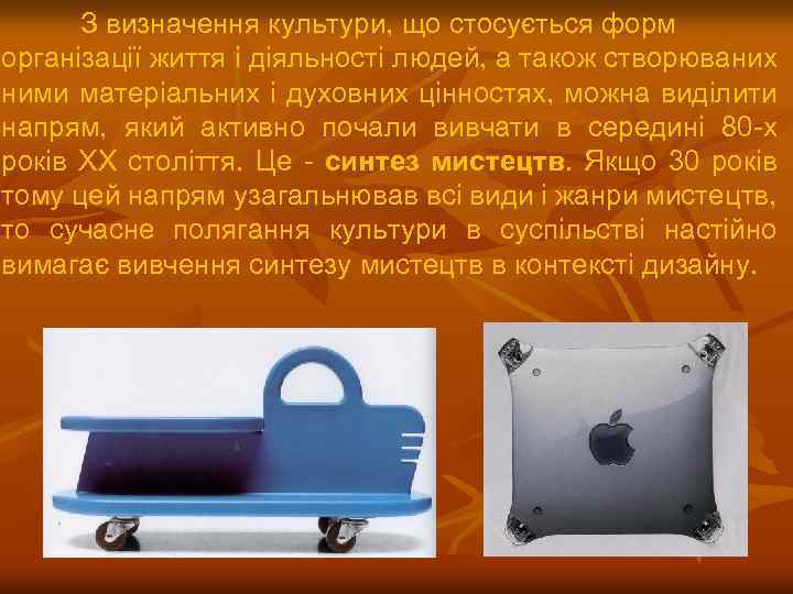 З визначення культури, що стосується форм організації життя і діяльності людей, а також створюваних