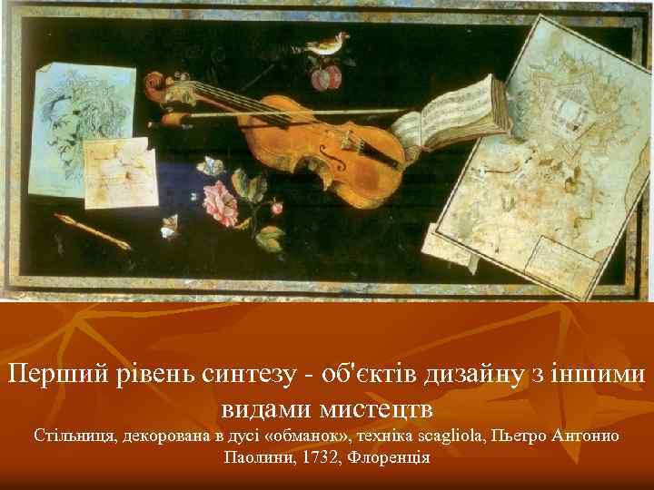 Перший рівень синтезу - об'єктів дизайну з іншими видами мистецтв Стільниця, декорована в дусі