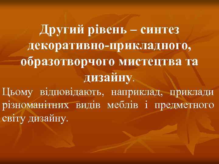 Другий рівень – синтез декоративно-прикладного, образотворчого мистецтва та дизайну. Цьому відповідають, наприклад, приклади різноманітних