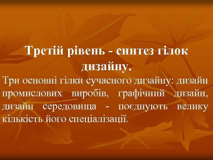 Третій рівень - синтез гілок дизайну. Три основні гілки сучасного дизайну: дизайн промислових виробів,