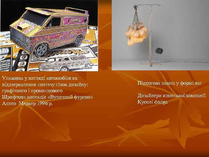 Упаковка у вигляді автомобіля як віддзеркалення синтезу гілок дизайну: графічного і промислового Шрифтова колекція