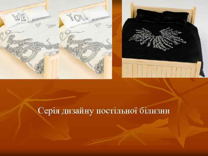 Серія дизайну постільної білизни 