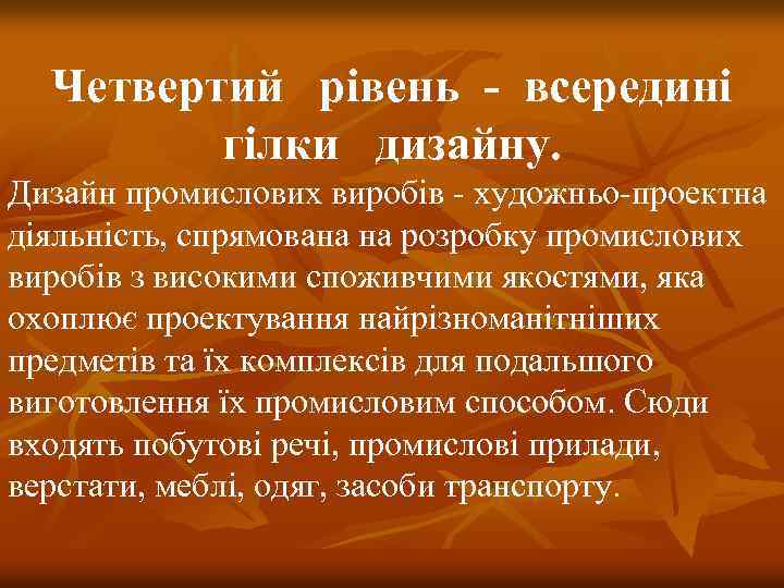 Четвертий рівень - всередині гілки дизайну. Дизайн промислових виробів - художньо-проектна діяльність, спрямована на