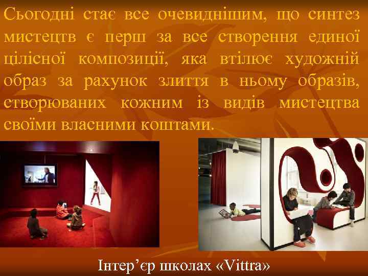 Сьогодні стає все очевиднішим, що синтез мистецтв є перш за все створення единої цілісної