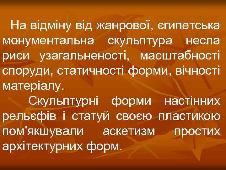 На відміну від жанрової, єгипетська монументальна скульптура несла риси узагальненості, масштабності споруди, статичності форми,