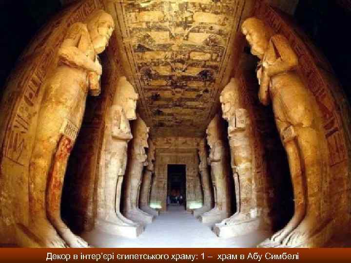 Декор в інтер’єрі єгипетського храму: 1 – храм в Абу Симбелі 