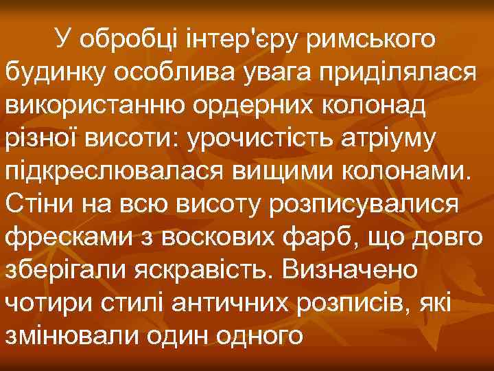 У обробці інтер'єру римського будинку особлива увага приділялася використанню ордерних колонад різної висоти: урочистість