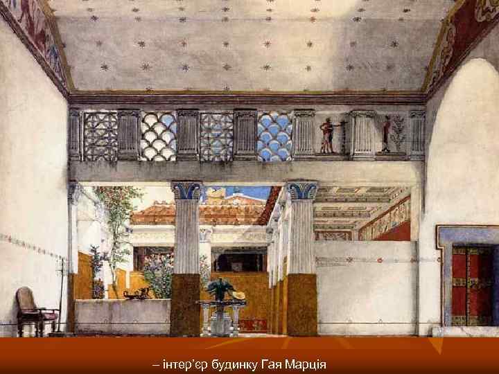 – інтер’єр будинку Гая Марція 