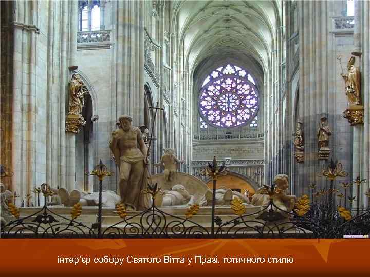 інтер’єр собору Святого Вітта у Празі, готичного стилю 