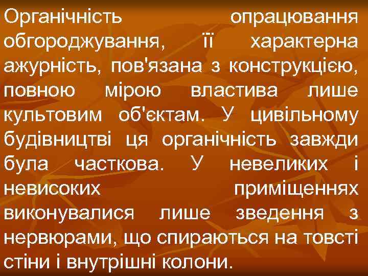 Органічність опрацювання обгороджування, її характерна ажурність, пов'язана з конструкцією, повною мірою властива лише культовим