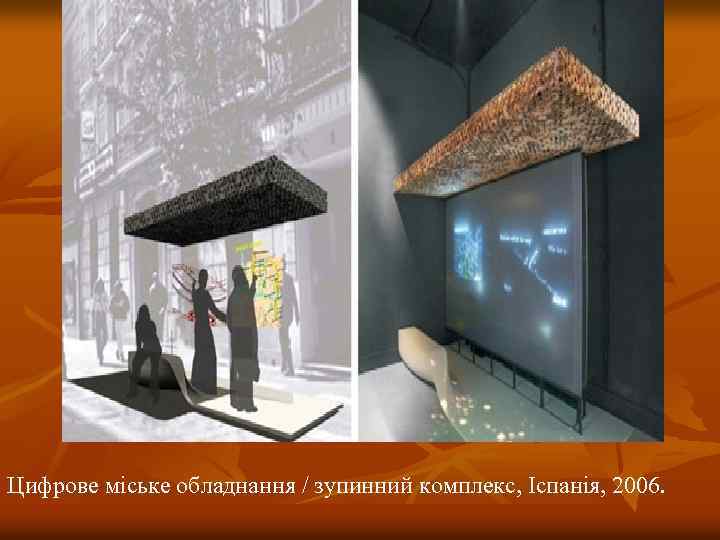 Цифрове міське обладнання / зупинний комплекс, Іспанія, 2006. 