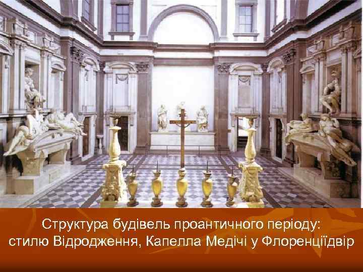 Структура будівель проантичного періоду: стилю Відродження, Капелла Медічі у Флоренціїдвір 