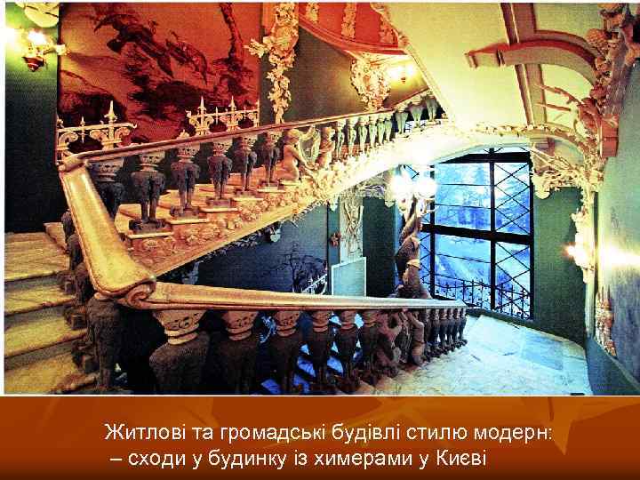 Житлові та громадські будівлі стилю модерн: – сходи у будинку із химерами у Києві