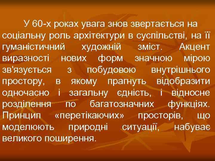 У 60 -х роках увага знов звертається на соціальну роль архітектури в суспільстві, на